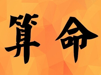 八字算长相