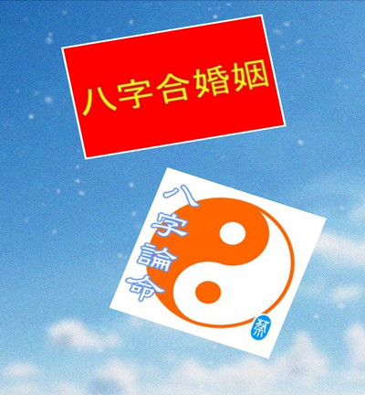 易经八字算婚姻