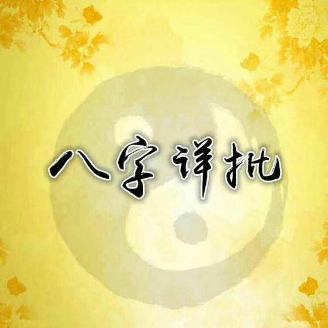 八字算事业与财运精批