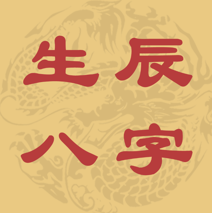 算八字牛年