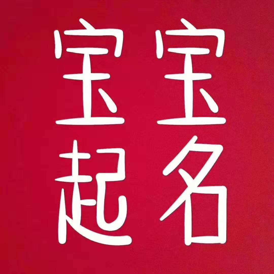 猪宝宝起名用什么名字好