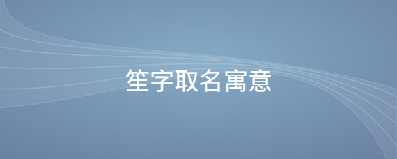 小宝宝起名用什么字好听