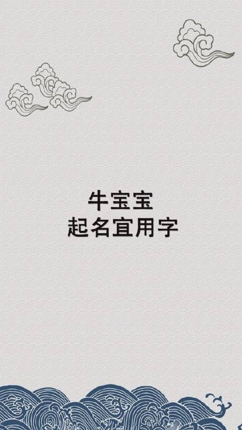 属牛宝宝起名字忌讳什么