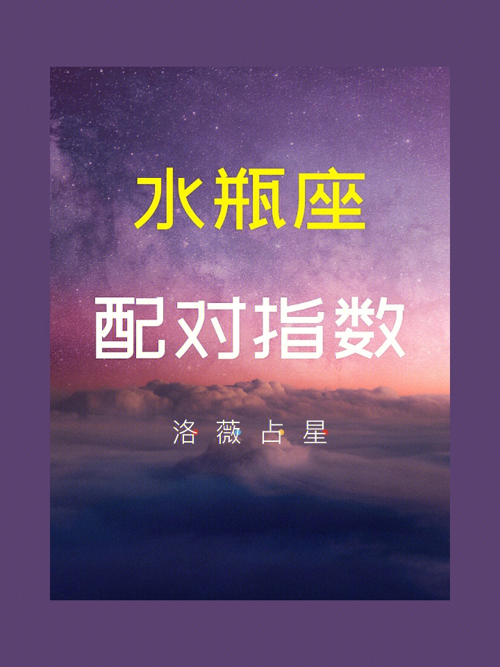 水瓶座的男人最配什么星座