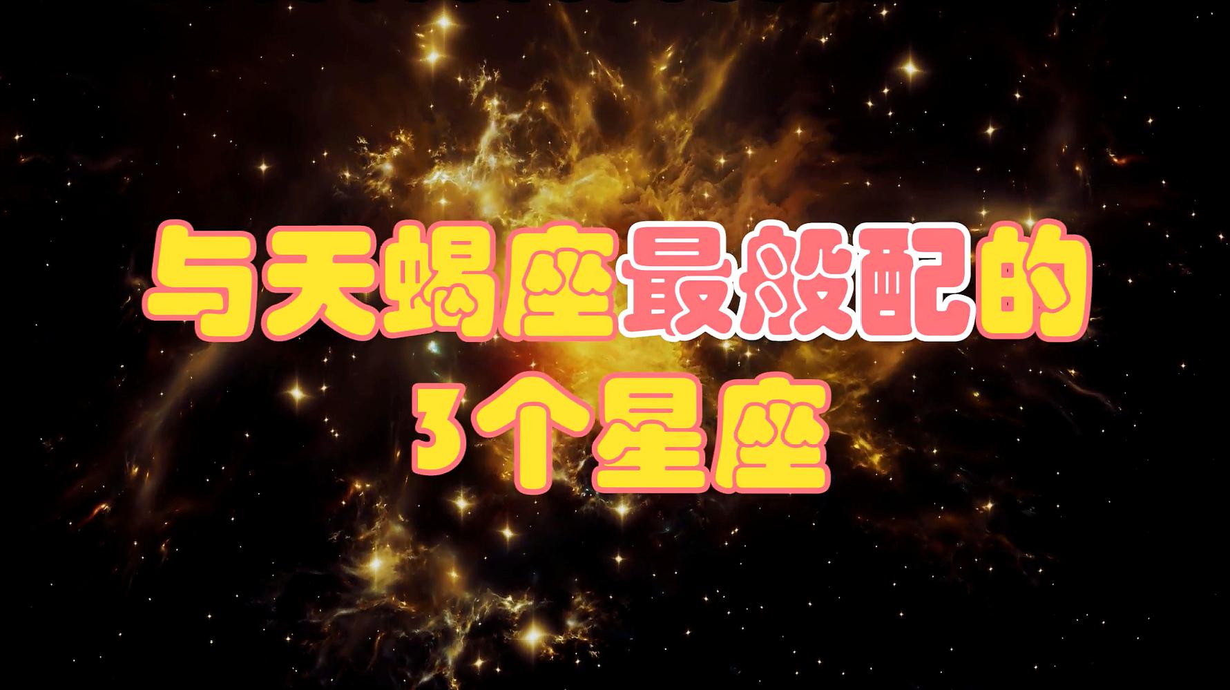 星座有什么星座最配