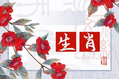 2023年2月4日生肖相冲 今日冲什么属相